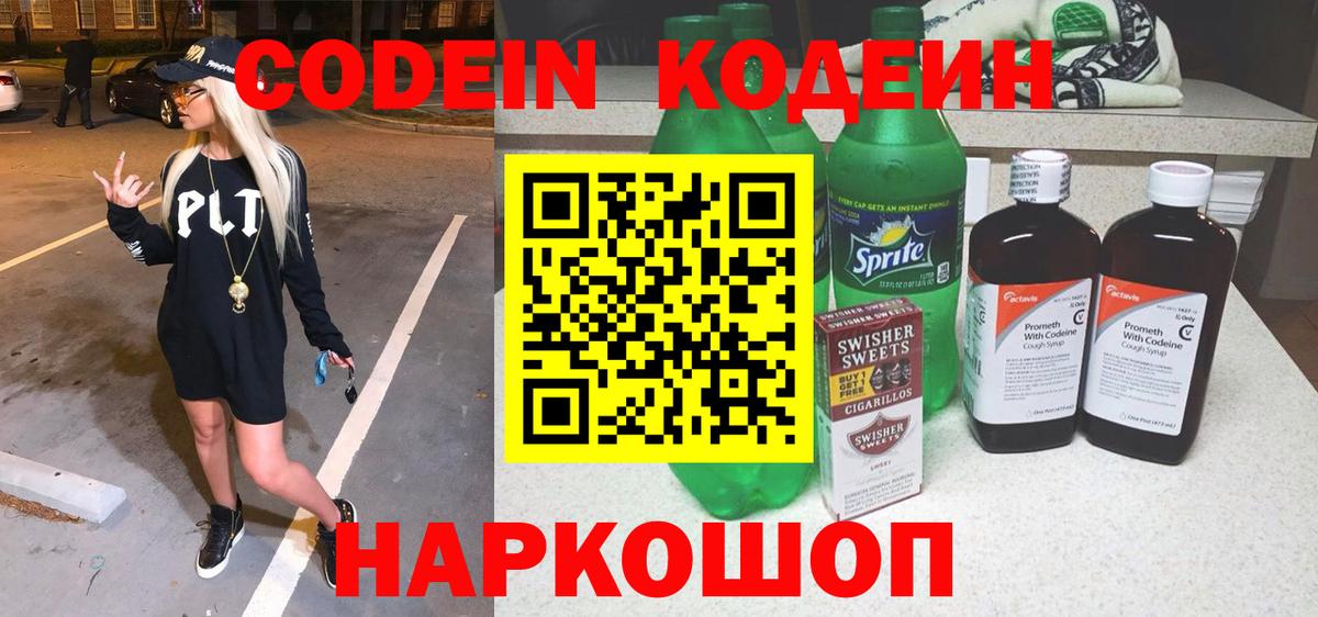 Кодеин Purple Drank  Вход с VPN  Вышний Волочёк  Кодеин напиток Lean (лин) 